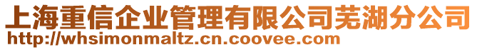 上海重信企業(yè)管理有限公司蕪湖分公司