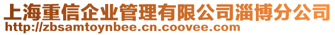 上海重信企業(yè)管理有限公司淄博分公司