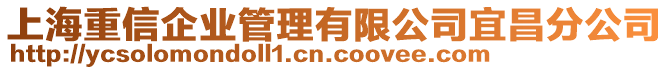 上海重信企業(yè)管理有限公司宜昌分公司