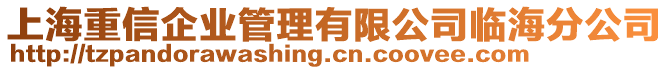 上海重信企業(yè)管理有限公司臨海分公司