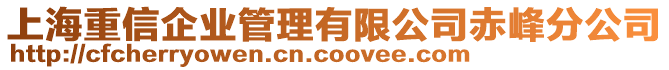 上海重信企業(yè)管理有限公司赤峰分公司