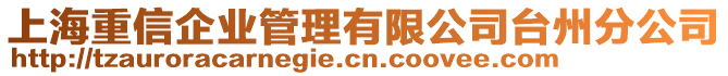 上海重信企業(yè)管理有限公司臺州分公司