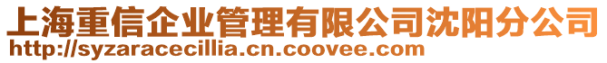 上海重信企業(yè)管理有限公司沈陽分公司