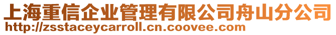 上海重信企業(yè)管理有限公司舟山分公司