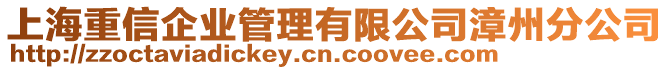 上海重信企业管理有限公司漳州分公司