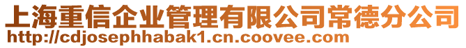 上海重信企業(yè)管理有限公司常德分公司