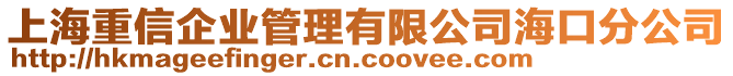 上海重信企业管理有限公司海口分公司