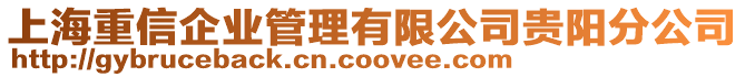 上海重信企業(yè)管理有限公司貴陽分公司