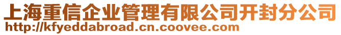 上海重信企业管理有限公司开封分公司