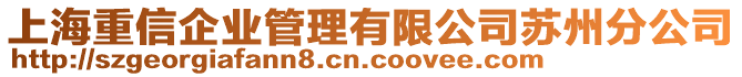 上海重信企业管理有限公司苏州分公司