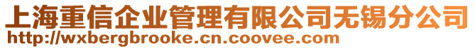 上海重信企业管理有限公司无锡分公司