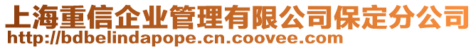 上海重信企業(yè)管理有限公司保定分公司