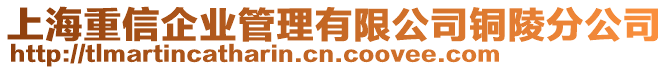 上海重信企业管理有限公司铜陵分公司