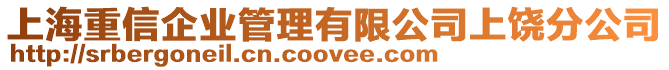 上海重信企業(yè)管理有限公司上饒分公司