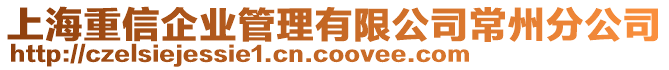 上海重信企業(yè)管理有限公司常州分公司