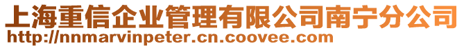 上海重信企業(yè)管理有限公司南寧分公司