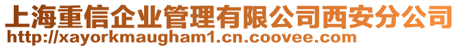 上海重信企業(yè)管理有限公司西安分公司