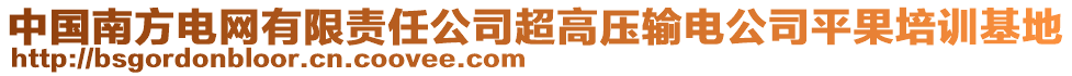 中国南方电网有限责任公司超高压输电公司平果培训基地