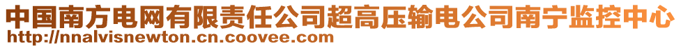 中国南方电网有限责任公司超高压输电公司南宁监控中心