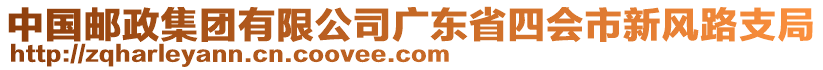 中國(guó)郵政集團(tuán)有限公司廣東省四會(huì)市新風(fēng)路支局