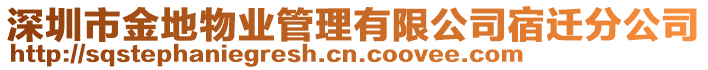 深圳市金地物業(yè)管理有限公司宿遷分公司