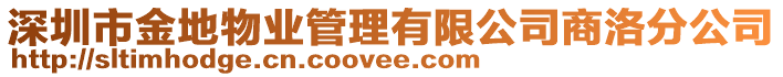 深圳市金地物业管理有限公司商洛分公司