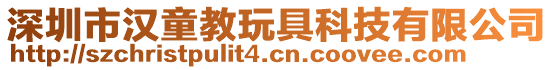 深圳市漢童教玩具科技有限公司