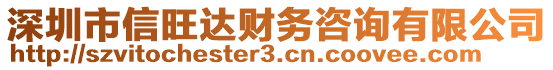 深圳市信旺达财务咨询有限公司