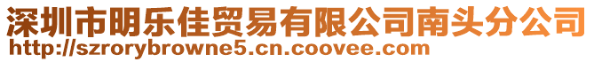 深圳市明乐佳贸易有限公司南头分公司