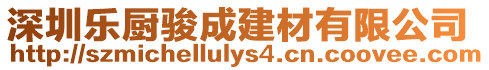 深圳樂(lè)廚駿成建材有限公司