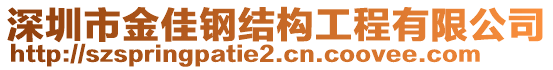 深圳市金佳鋼結構工程有限公司