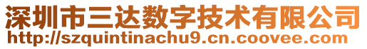 深圳市三達(dá)數(shù)字技術(shù)有限公司