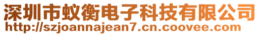 深圳市蟻衡電子科技有限公司