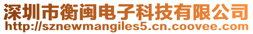 深圳市衡閩電子科技有限公司