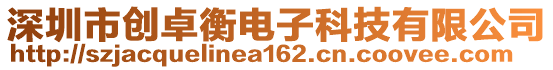 深圳市創(chuàng)卓衡電子科技有限公司