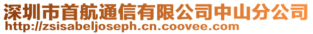 深圳市首航通信有限公司中山分公司