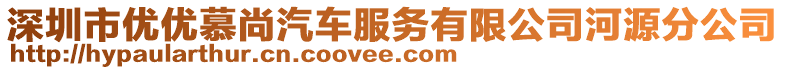 深圳市優(yōu)優(yōu)慕尚汽車服務(wù)有限公司河源分公司