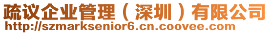 疏議企業(yè)管理（深圳）有限公司