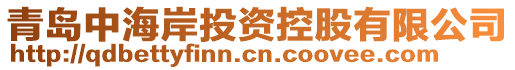 青島中海岸投資控股有限公司