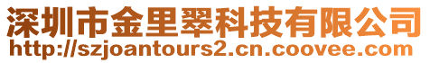 深圳市金里翠科技有限公司