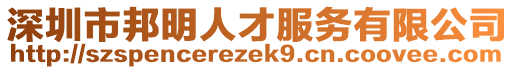 深圳市邦明人才服务有限公司