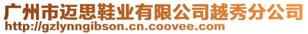 廣州市邁思鞋業(yè)有限公司越秀分公司