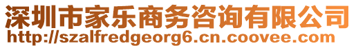 深圳市家樂商務(wù)咨詢有限公司