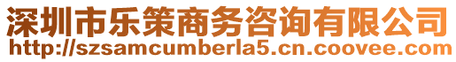 深圳市樂策商務(wù)咨詢有限公司