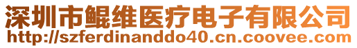 深圳市鯤維醫(yī)療電子有限公司