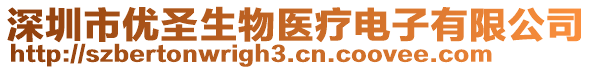 深圳市優(yōu)圣生物醫(yī)療電子有限公司