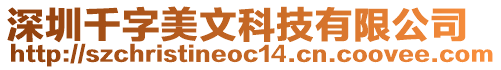 深圳千字美文科技有限公司