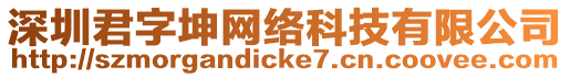 深圳君字坤網(wǎng)絡(luò)科技有限公司