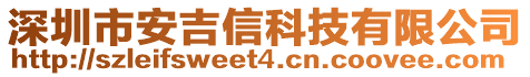 深圳市安吉信科技有限公司