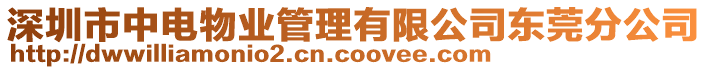 深圳市中電物業(yè)管理有限公司東莞分公司